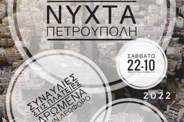 ΛΕΥΚΗ NYXΤΑ στον Δήμο Πετρούπολης 