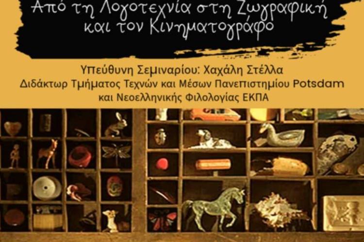 Σεμινάριο: Λόγος και Εικόνα: Από τη Λογοτεχνία στη Ζωγραφική και τον Κινηματογράφο 