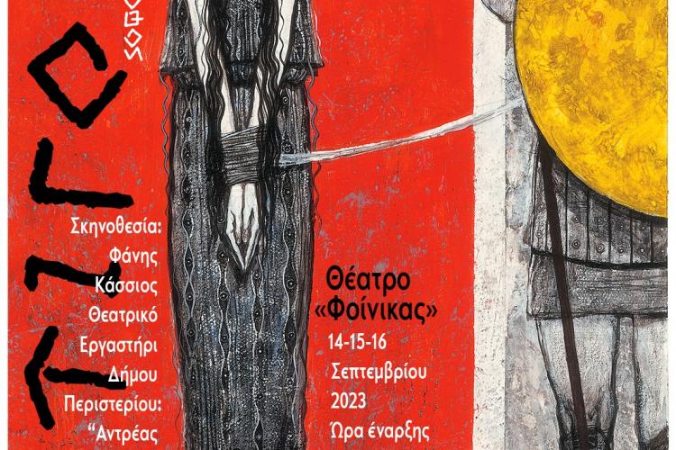 ΑΝΤΙΓΟΝΗ του Σοφοκλή στο θέατρο Φοίνικα, Περιστέρι 