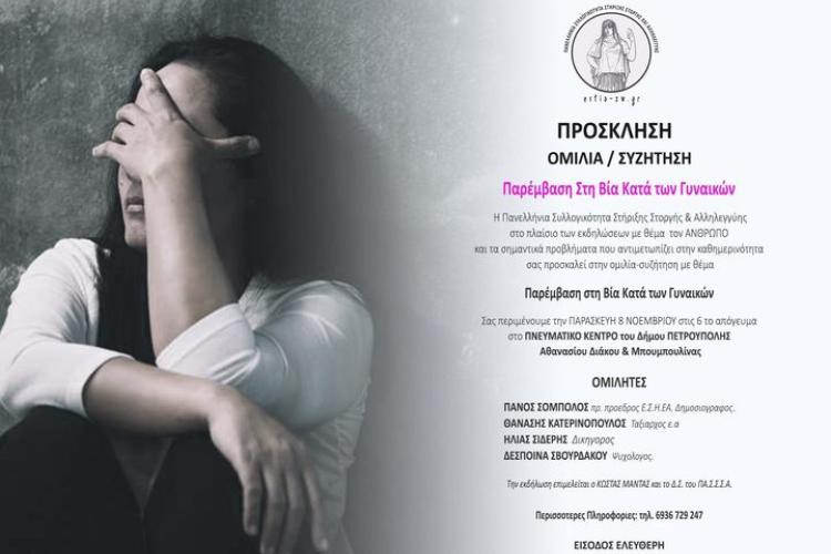 Ομιλία με θέμα:  Παρέμβαση στη βία κατά των γυναικών