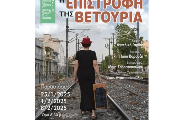 Foyer Art Stage, Θεατρικό: «Η επιστροφή της Βετούρια»