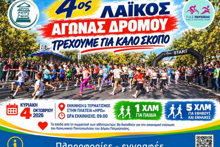 Κυκλοφοριακές ρυθμίσεις, λόγω του 4ου «Λαϊκού Αγώνα Δρόμου», Πετρούπολη, αγώνας