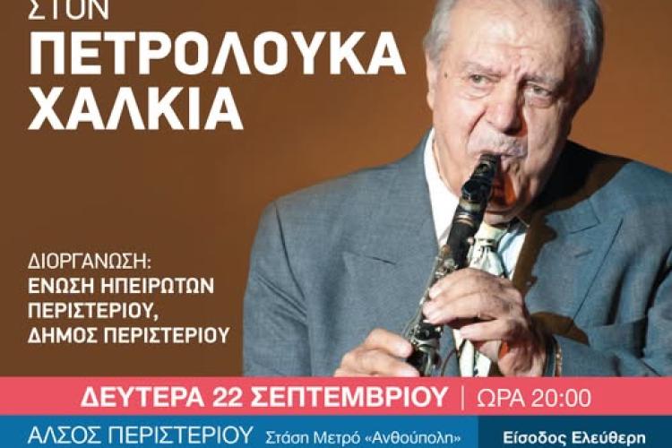 Μεγάλο αφιέρωμα στον Πετρολούκα Χαλκιά στο Περιστέρι