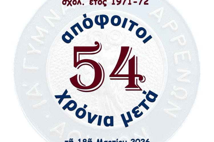 Συνάντηση αποφοίτων 1972