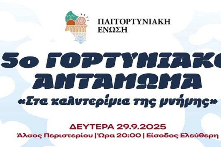 Στο Άλσος Περιστερίου το Γορτυνιακό Αντάμωμα 2025