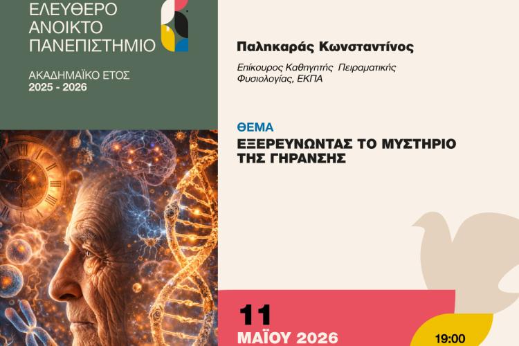 «Εξερευνώντας το μυστήριο της γήρανσης», Περιστέρι, πανεπιστήμιο