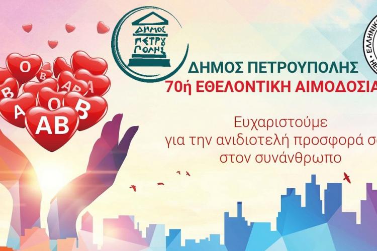  Ολοκληρώθηκε με επιτυχία η 70ή εθελοντική αιμοδοσία στον Δήμο Πετρούπολης