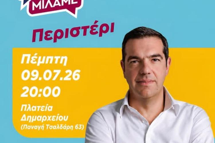 Ο Αλέξης Τσίπρας μιλάει στο Περιστέρι, ΕΛΑΣ, Πολιτική, ομιλία