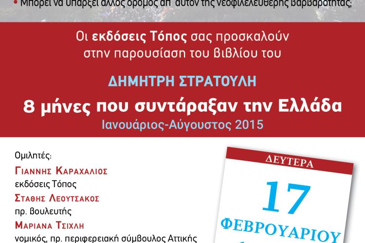 Παρουσίαση βιβλίου: «8 μήνες που συντάραξαν την Ελλάδα Ιανουάριος – Αύγουστος 2015»