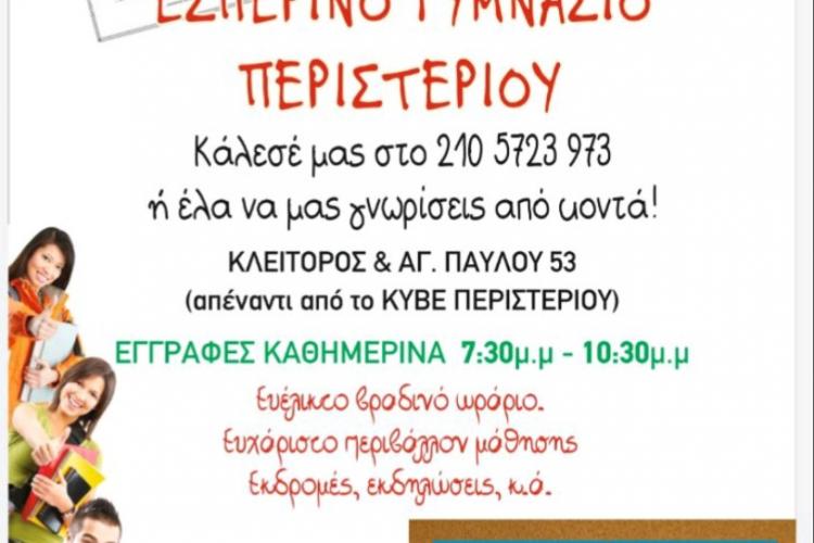 Εγγραφές στο Εσπερινό Γυμνάσιο Περιστερίου