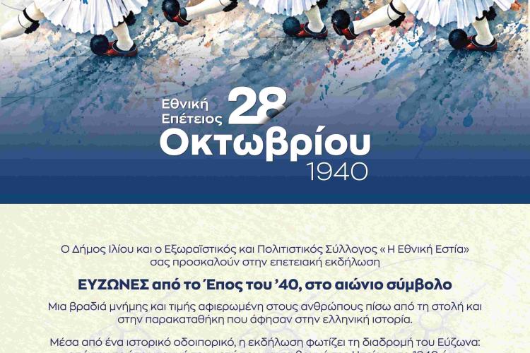 Επετειακή εκδήλωση «ΕΥΖΩΝΕΣ από το Έπος του ’40, στο αιώνιο σύμβολο» από τον Δήμο Ιλίου