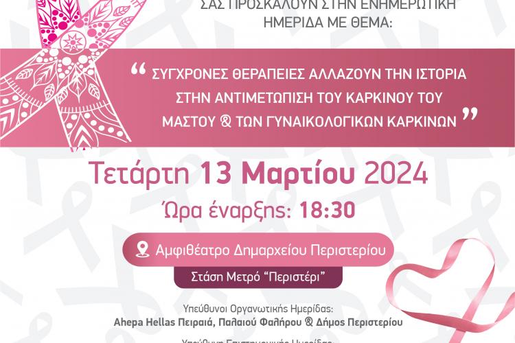 Ενημερωτική Ημερίδα Υγείας στον Δήμο Περιστερίου  «Σύγχρονες θεραπείες αλλάζουν την ιστορία στην αντιμετώπιση του καρκίνου του μαστού & των γυναικολογικών καρκίνων»