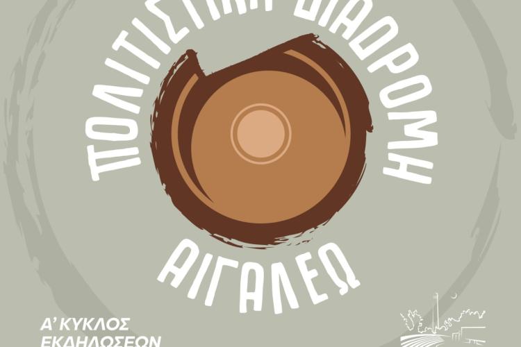 Κύκλοι Αλληλεγγύης στην «Πολιτιστική Διαδρομή 2026»