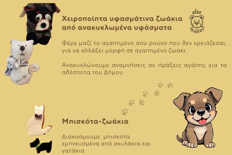 Δήμος Χαϊδαρίου - Εργαστήρι για παιδιά αφιερωμένο στα αδέσποτα ζωάκια