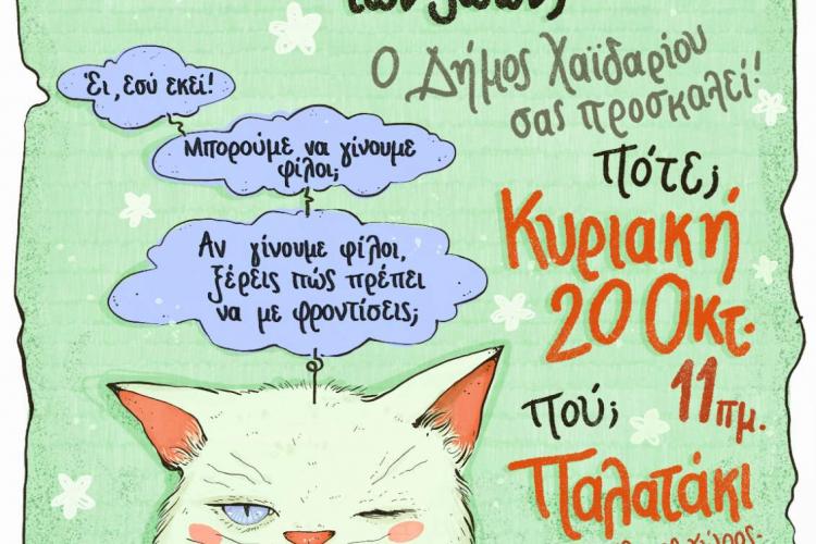  Δήμος Χαϊδαρίου - Δράση ευαισθητοποίησης για τα αδεσποτάκια την Κυριακή 20 Οκτωβρίου