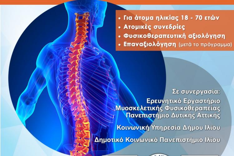 πρόγραμμα φυσικοθεραπείας και αποκατάστασης, Δήμος Ιλίου, Πανεπιστήμιο Δυτικής Αττικής