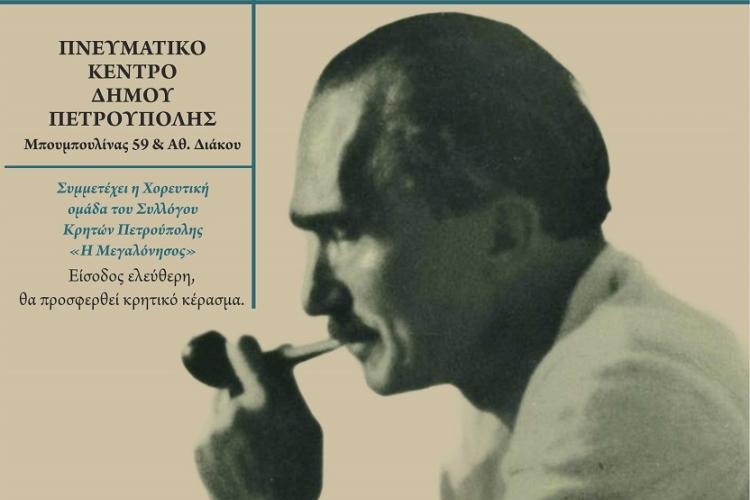 Πετρούπολη: «Αφιέρωμα στον Νίκο Καζαντζάκη»