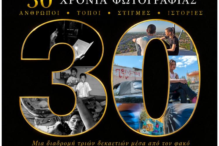 Αναδρομική έκθεση φωτογραφίας του Κωνσταντίνου Καράμπελα στο Περιστέρι 
