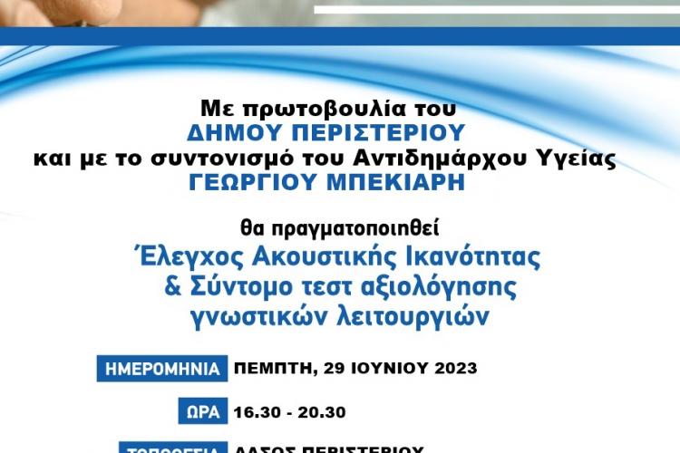 Περιστέρι: Δωρεάν έλεγχος για την ακουστική ικανότητα και τεστ αξιολόγησης γνωστικών λειτουργιών 