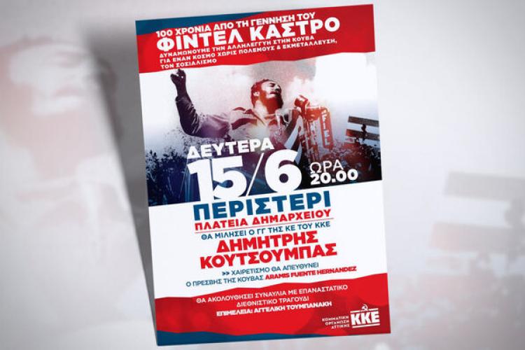 ΚΟ Αττικής: Εκδήλωση αλληλεγγύης στην Κούβα τη Δευτέρα 15 Ιούνη στο Περιστέρι , Κουτσούμπας, ΚΚΕ,
