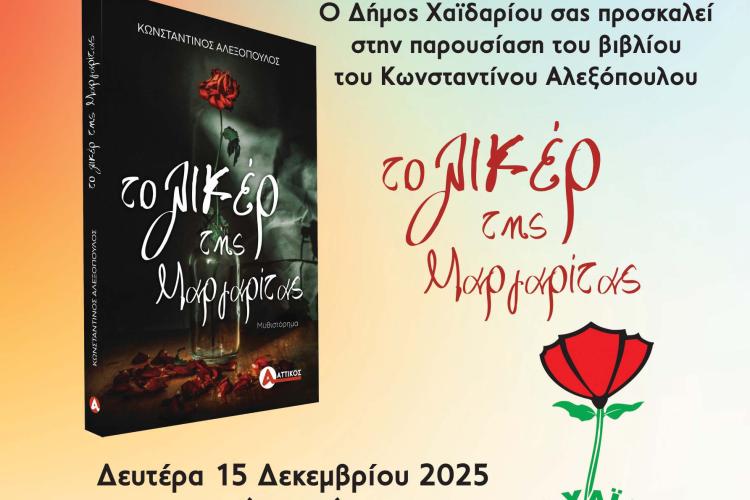 Δήμος Χαϊδαρίου - Παρουσίαση βιβλίου