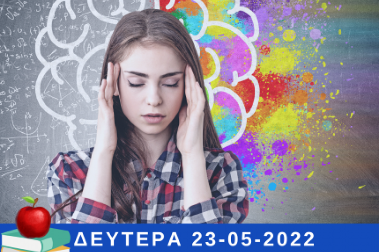  Περιστέρι: Διαδικτυακή Δράση με θέμα «Πανελλήνιες Εξετάσεις: Διαχείριση άγχους προετοιμασίας & αποτελεσμάτων»
