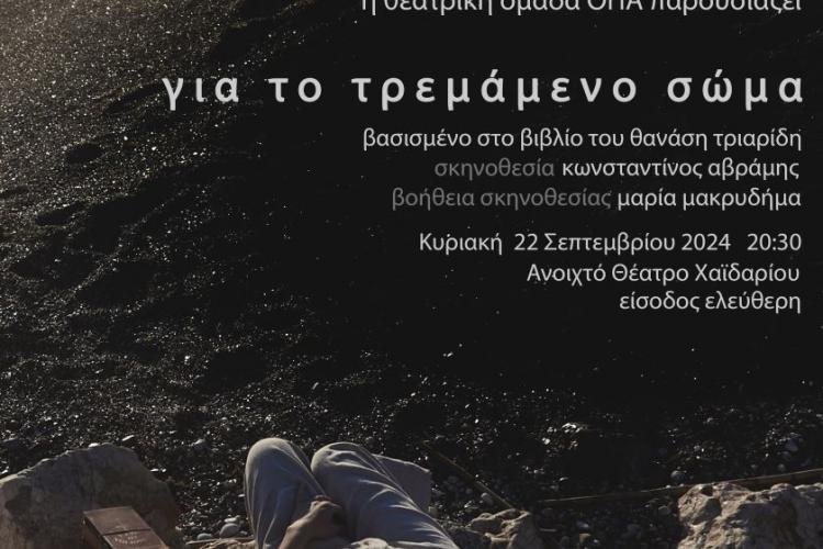 Δήμος Χαϊδαρίου: Πρόσκληση στη θεατρική παράσταση «Για το τρεμάμενο σώμα»