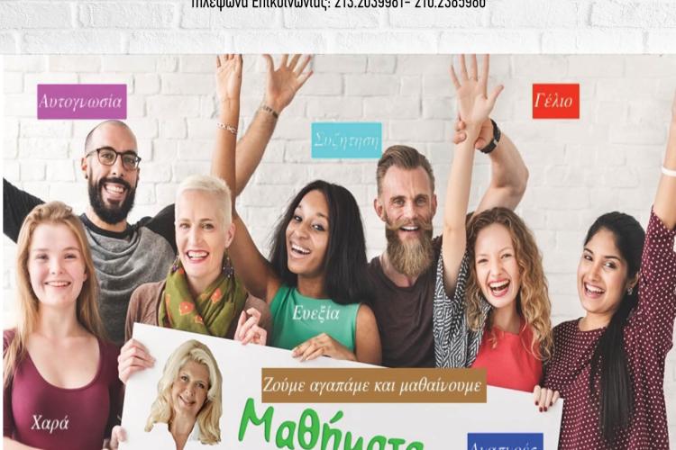 Άγιοι Ανάργυροι: Μαθήματα χαρούμενης ζωής το Σάββατο 25 Ιανουαρίου στη Δημοτική Βιβλιοθήκη