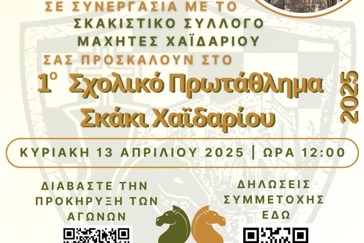 1ο Σχολικό Πρωτάθλημα Σκάκι στο Χαϊδάρι