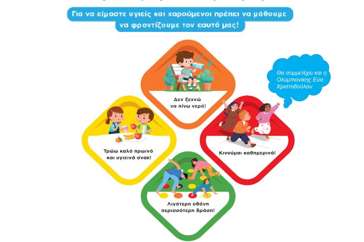 Εκδήλωση για την Παιδική Παχυσαρκία στο Δημαρχείο Αιγάλεω