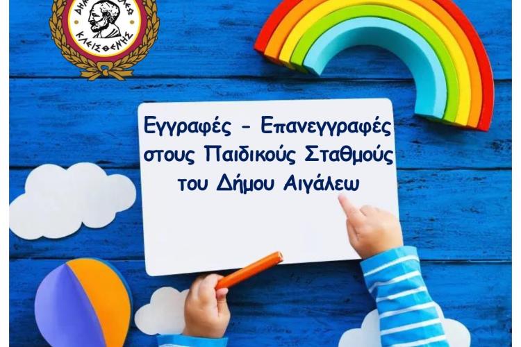 ΕΝΗΜΕΡΩΣΗ ΓΙΑ ΤΙΣ ΕΓΓΡΑΦΕΣ - ΕΠΑΝΕΓΓΡΑΦΕΣ ΣΤΟΥΣ ΒΡΕΦΙΚΟΥΣ, ΠΑΙΔΙΚΟΥΣ & ΒΡΕΦΟΝΗΠΙΑΚΟΥΣ ΣΤΑΘΜΟΥΣ  ΤΟΥ ΔΗΜΟΥ ΑΙΓΑΛΕΩ
