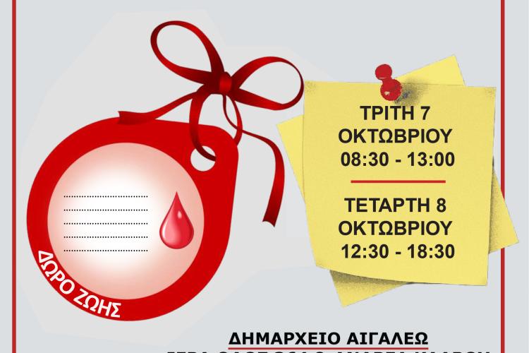 ΔΙΗΜΕΡΟ ΕΘΕΛΟΝΤΙΚΗΣ ΑΙΜΟΔΟΣΙΑΣ ΑΠΟ ΤΟΝ ΔΗΜΟ ΑΙΓΑΛΕΩ