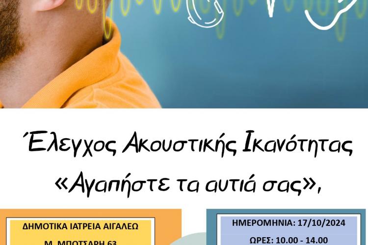  Δωρεάν Προληπτικός Έλεγχος για την Ακουστική Ικανότητα από τον Δήμο Αιγάλεω