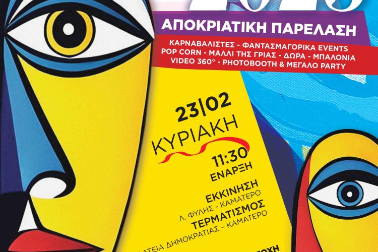 Καρναβαλική παρέλαση στον Δήμο Αγίων Αναργύρων-Καματερού