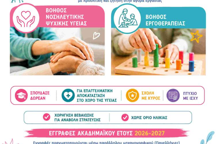 ΕΓΓΡΑΦΕΣ ΣΤΗ Σ.Α.Ε.Κ. ΠΟΛΥΔΥΝΑΜΗΣ ΝΟΣΗΛΕΥΤΙΚΗΣ ΜΟΝΑΔΑΣ ΨΥΧΙΚΗΣ ΥΓΕΙΑΣ ΑΤΤΙΚΗΣ 2ΗΣ Δ.Υ.Πε. – Πε.Δ.Υ.Ψ.Υ