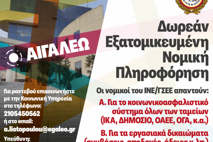 Δωρεάν Νομική Πληροφόρηση & Συμβουλευτική – Νέα Συνάντηση για την Εξυπηρέτηση των Πολιτών