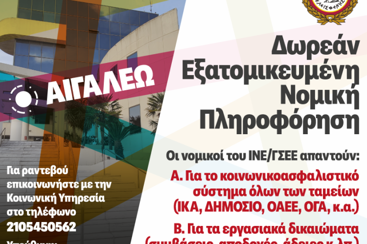 Αιγάλεω, ΔΩΡΕΑΝ ΝΟΜΙΚΗ ΠΛΗΡΟΦΟΡΗΣΗ & ΣΥΜΒΟΥΛΕΥΤΙΚΗ – Συνεχίζεται με Νέα Συνάντηση