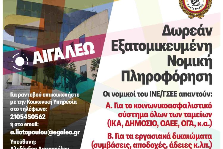 Ο Δήμος Αιγάλεω συνεχίζει τη Δωρεάν Νομική Πληροφόρηση & Συμβουλευτική για τους πολίτες