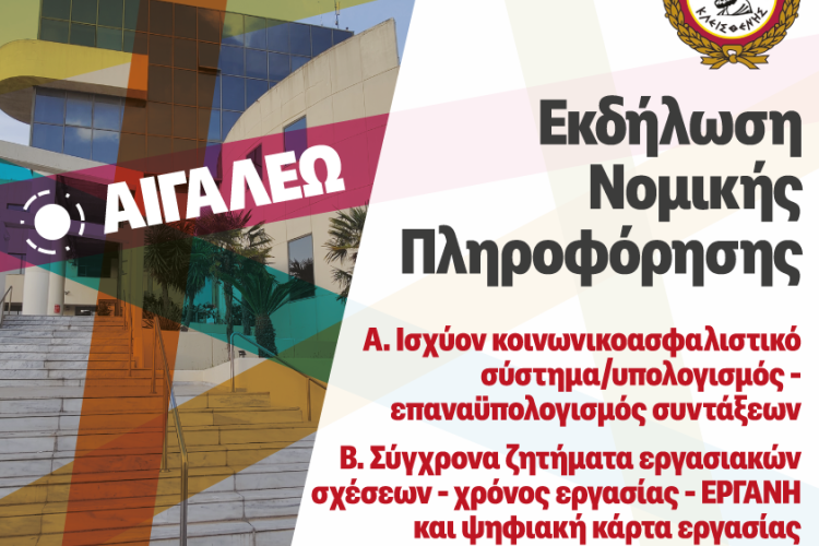 Εκδήλωση Νομικής Πληροφόρησης στο Δημαρχείο Αιγάλεω   Δωρεάν Συμβουλευτική για Συνταξιοδοτικά και Εργασιακά Θέματα