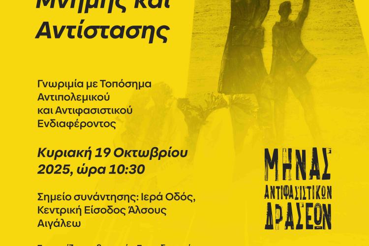 Ξενάγηση Μνήμης και Αντίστασης στο Αιγάλεω