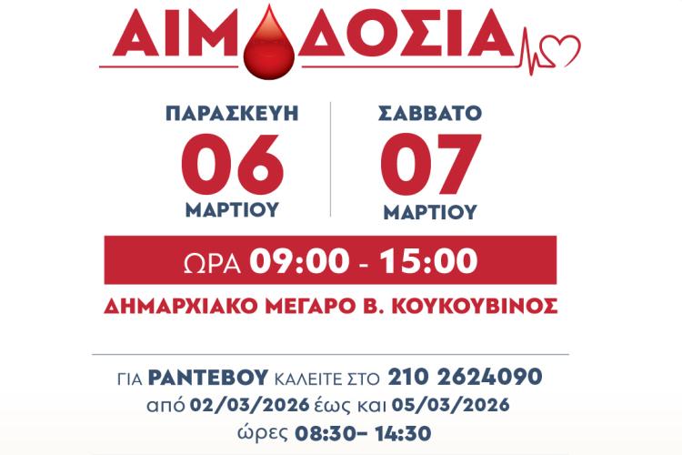 Ίλιον: Εθελοντική Αιμοδοσία