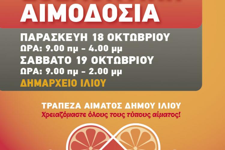 Εθελοντική Αιμοδοσία στο Ίλιον