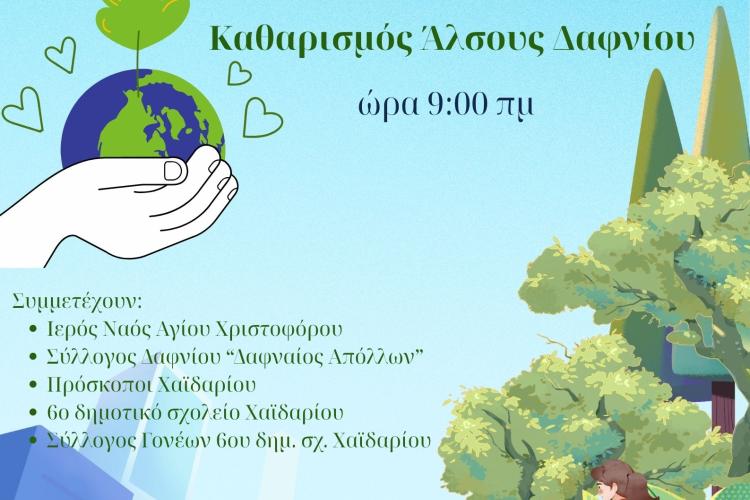 Δήμος Χαϊδαρίου - Συμβολικός καθαρισμός του Άλσους Δαφνίου στις 5 Ιουνίου