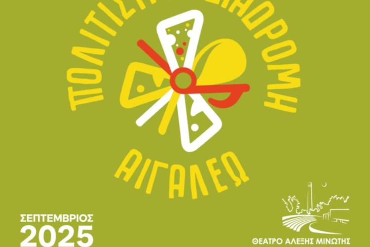 Αλυσίδα Αλληλεγγύης στην «Πολιτιστική Διαδρομή 2025»