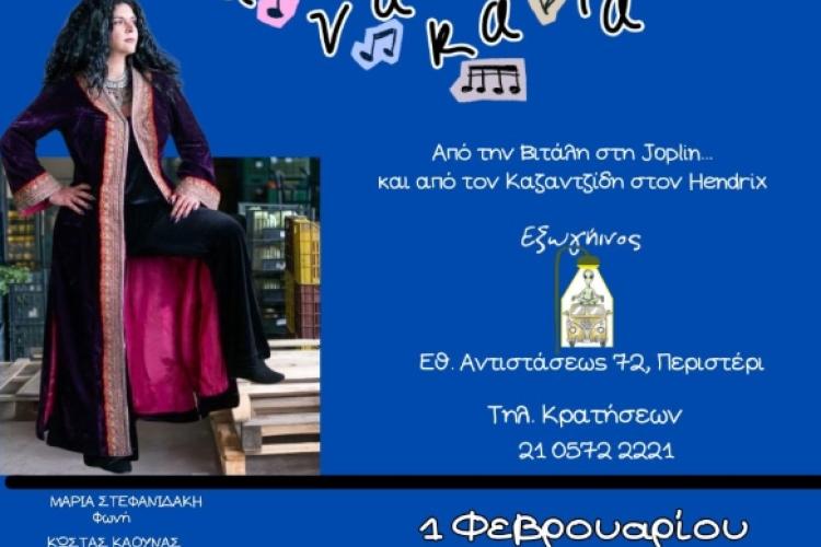 "Aνάκατα" στο Περιστέρι για τραγούδια όμορφα, από αυτά που μεγαλώσαμε κι αγαπήσαμε