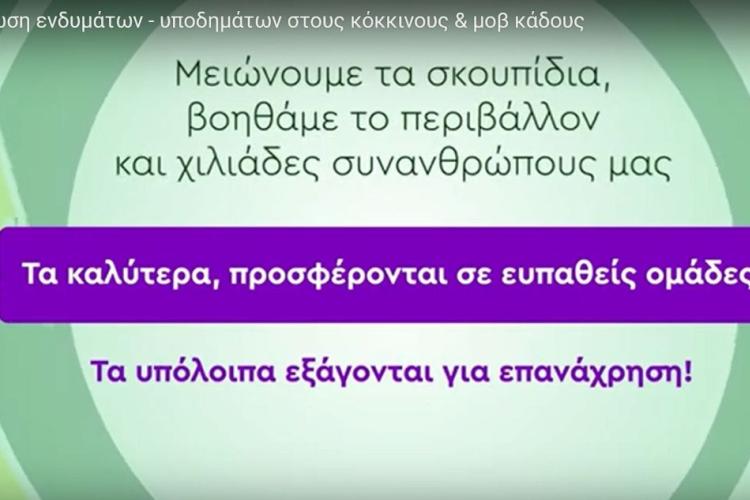 Ανακυκλώνουμε παλιά ρούχα & παπούτσια, βοηθάμε συνανθρώπους & περιβάλλον