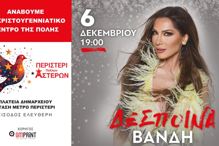 συναυλία με τη Δέσποινα Βανδή, Περιστέρι, χριστούγεννα 