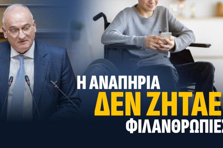 Βορύλλας στη Βουλή: «Η αναπηρία δεν είναι φιλανθρωπία» – Σκληρή επίθεση για τους αποκλεισμούς, τα ΚΕΠΑ και την εγκατάλειψη των οικογενειών ΑμεΑ, ΝΙΚΗ, βουλή, κόμματα, δυτικός τομέας, εκλογές