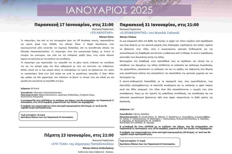 Η ζωή είναι ωραία τον Ιανουάριο στον Δήμο Αγίων Αναργύρων-Καματερού