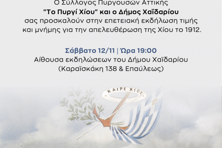 Πρόσκληση του Συλλόγου Πυργουσών Αττικής 'Το Πυργί Χίου' και του Δήμου Χαϊδαρίου 